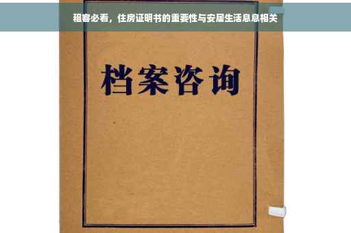 租客必看，住房证明书的重要性与安居生活息息相关