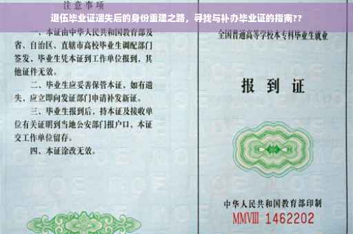 退伍毕业证遗失后的身份重建之路，寻找与补办毕业证的指南??
