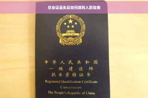 毕业证丢失后如何顺利入职指南