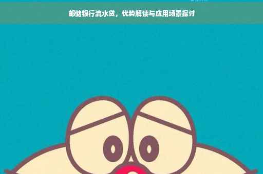 邮储银行流水贷，优势解读与应用场景探讨