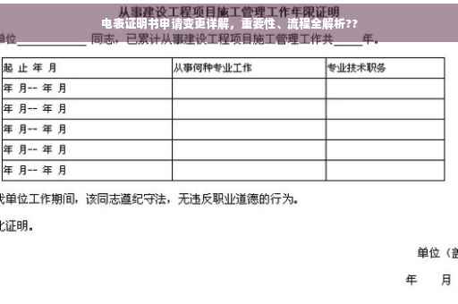 电表证明书申请变更详解，重要性、流程全解析??