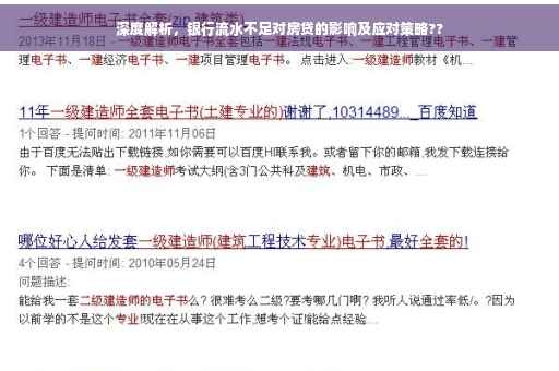 深度解析，银行流水不足对房贷的影响及应对策略??