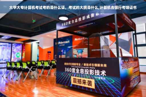 大学大专计算机考试考的是什么证，考试的大纲是什么,计算机去银行考啥证书