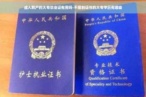 成人脱产的大专毕业证有用吗-不限制证书的大专学历有哪些