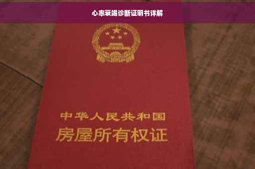 心率衰竭诊断证明书详解
