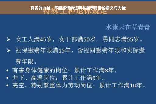 真实的力量，不能撒谎的证明书揭示背后的意义与力量