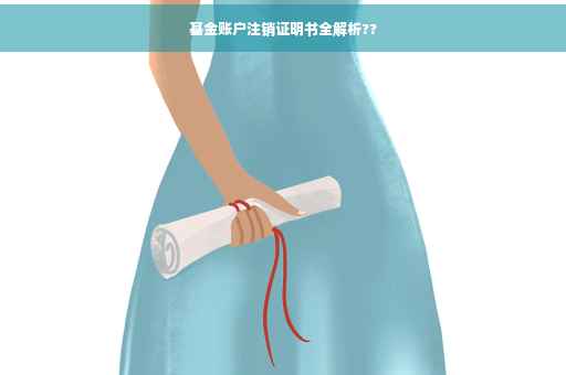 基金账户注销证明书全解析??