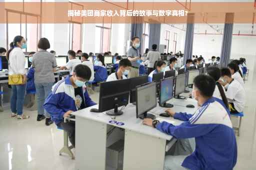 揭秘美团商家收入背后的故事与数字真相?
