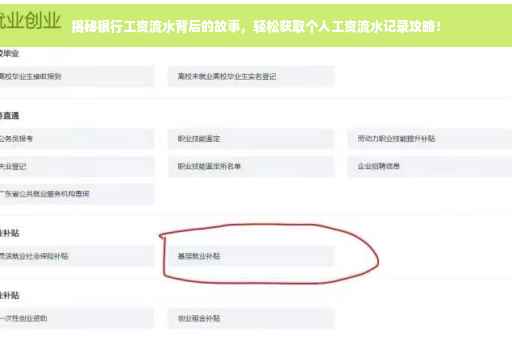 揭秘银行工资流水背后的故事,轻松获取个人工资流水记录攻略! 揭秘银行工资流水背后的故事,轻松获取个人工资流水记录攻略!