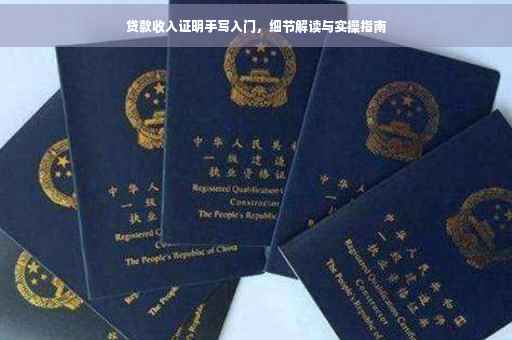 贷款收入证明手写入门，细节解读与实操指南