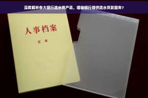 深度解析各大银行流水贷产品，哪些银行提供流水贷款服务？