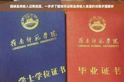 揭秘卖房收入证明流程，一步步了解如何证明卖房收入来源的详细步骤解析