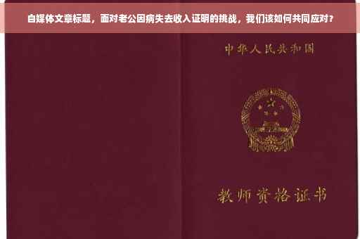 自媒体文章标题，面对老公因病失去收入证明的挑战，我们该如何共同应对？