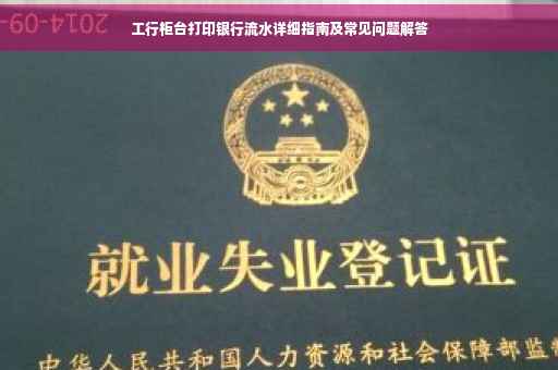 工行柜台打印银行流水详细指南及常见问题解答