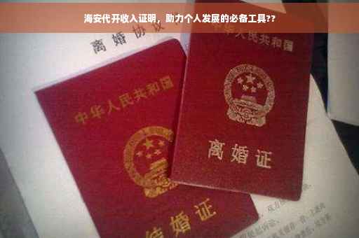 海安代开收入证明，助力个人发展的必备工具??