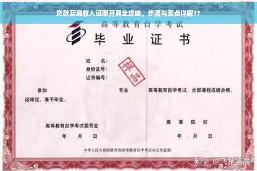 贷款买房收入证明开具全攻略，步骤与要点详解??