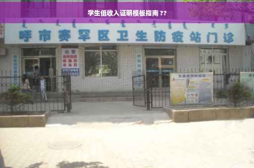 学生低收入证明模板指南 ??