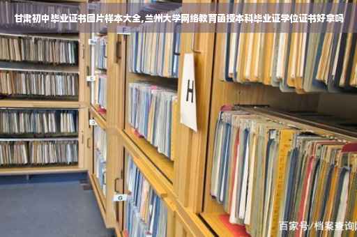 甘肃初中毕业证书图片样本大全,兰州大学网络教育函授本科毕业证学位证书好拿吗