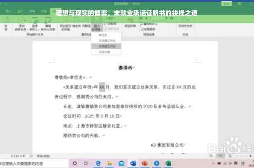 理想与现实的博弈，未就业承诺证明书的抉择之道