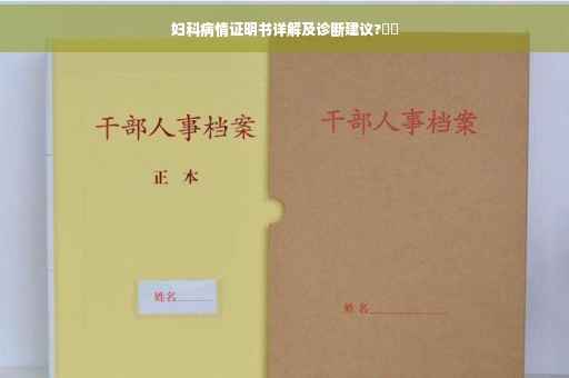 妇科病情证明书详解及诊断建议?⚡️ 妇科病情证明书详解及诊断建议?⚡️