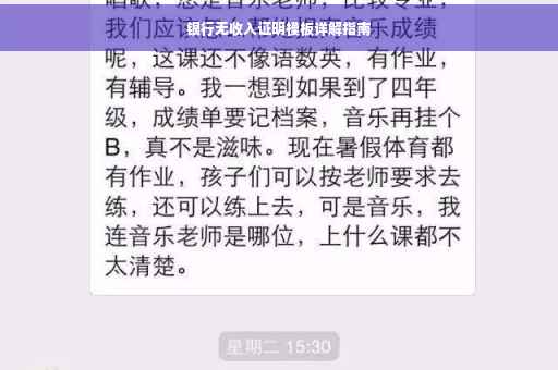 银行无收入证明模板详解指南