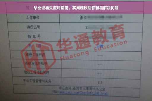 毕业证丢失应对指南，实用建议助你轻松解决问题
