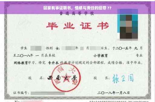 回家有事证明书，情感与责任的纽带 ??