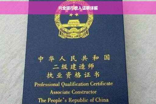 兴业银行收入证明详解