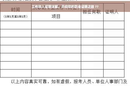 工作收入证明详解，开启您的职业证明之旅 ??