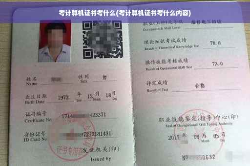 考计算机证书考什么(考计算机证书考什么内容) 考计算机证书考什么(考计算机证书考什么内容)
