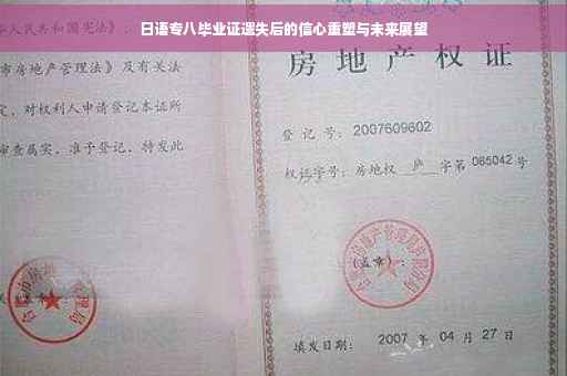 日语专八毕业证遗失后的信心重塑与未来展望