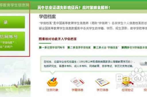 高中毕业证遗失影响征兵？应对策略全解析！