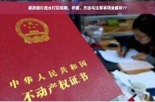 邮政银行流水打印指南，步骤、方法与注意事项全解析??