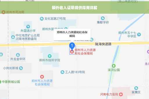 额外收入证明提供指南详解