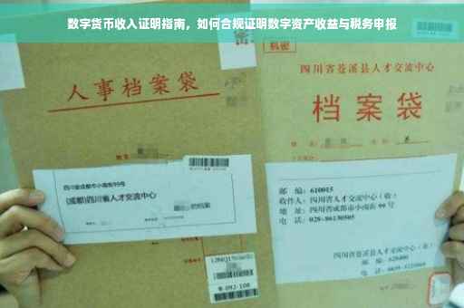 数字货币收入证明指南，如何合规证明数字资产收益与税务申报