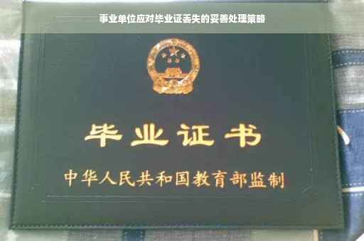 事业单位应对毕业证丢失的妥善处理策略