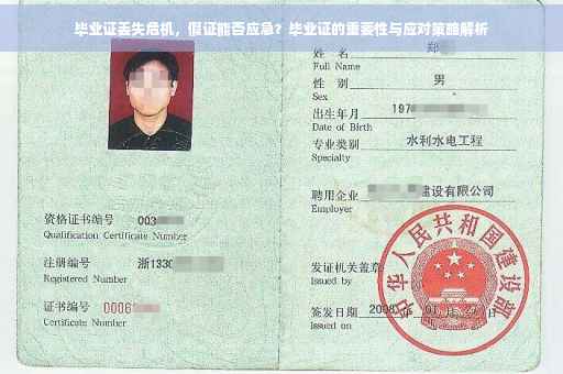 毕业证丢失危机，假证能否应急？毕业证的重要性与应对策略解析