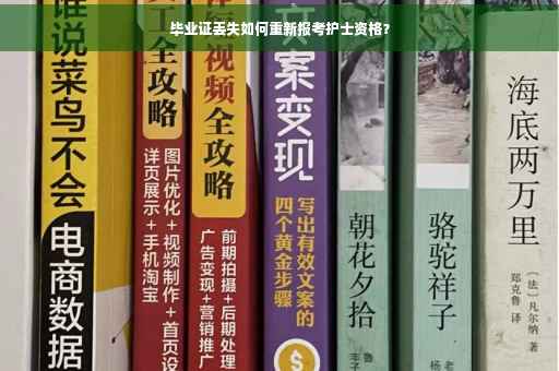 毕业证丢失如何重新报考护士资格？