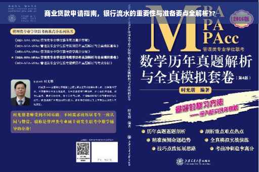 商业贷款申请指南，银行流水的重要性与准备要点全解析??