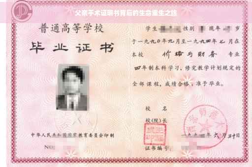 父亲手术证明书背后的生命重生之旅