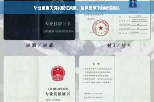 毕业证丢失引发假证风波，法律警示下的诚信危机