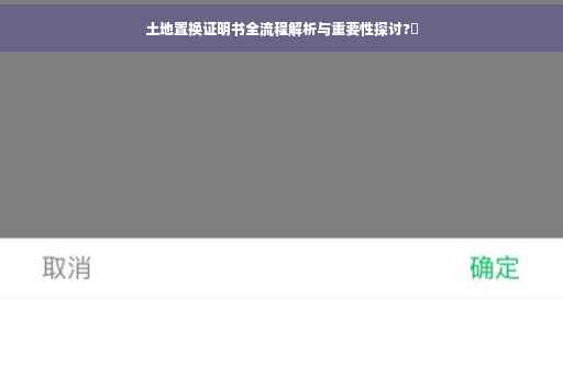 土地置换证明书全流程解析与重要性探讨?✨