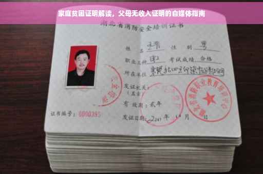 家庭贫困证明解读，父母无收入证明的自媒体指南