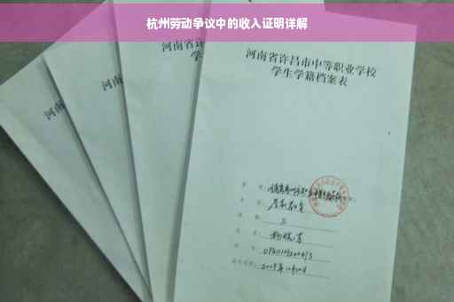 杭州劳动争议中的收入证明详解