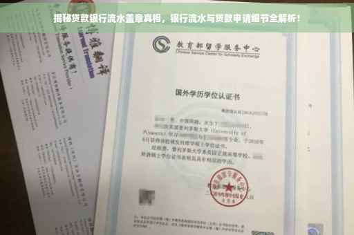 揭秘贷款银行流水盖章真相，银行流水与贷款申请细节全解析！