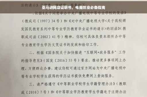 亚马逊网店证明书，电商创业必备指南