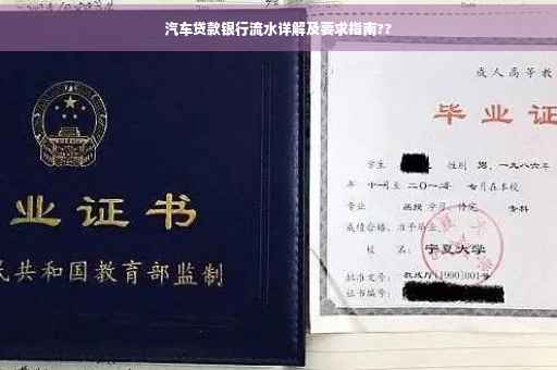 汽车贷款银行流水详解及要求指南??