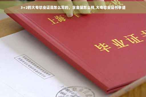 3+2的大专毕业证是怎么写的，含金量怎么样,大专毕业证书申请