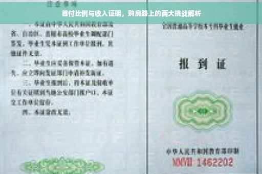 首付比例与收入证明，购房路上的两大挑战解析