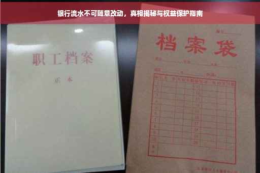 银行流水不可随意改动，真相揭秘与权益保护指南